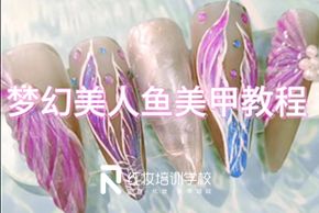 海口紅妝美甲培訓學(xué)校夢幻美人魚美甲教程