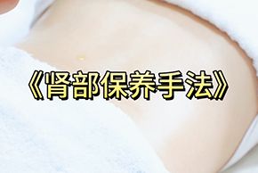 海口紅妝美容培訓學(xué)校腎部保養手法教程