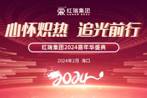 心懷熾熱 追光前行｜2024紅瑞嘉年華盛典暨優秀員工(gōng)表彰大會圓滿舉辦(bàn)