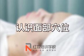 海口紅妝美容培訓學(xué)校認識面部超全穴位教程