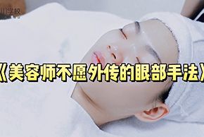 海口紅妝美容培訓學(xué)校眼部手法實操教學(xué)視頻