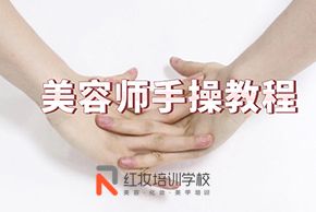 海口紅妝培訓學(xué)校美容師手操教程示範教學(xué)